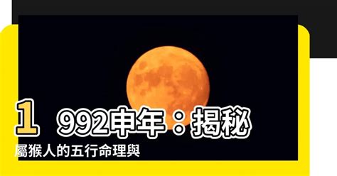 1992生肖配對|【1992年屬猴】1992年屬猴命運分析｜生肖配對、運程解